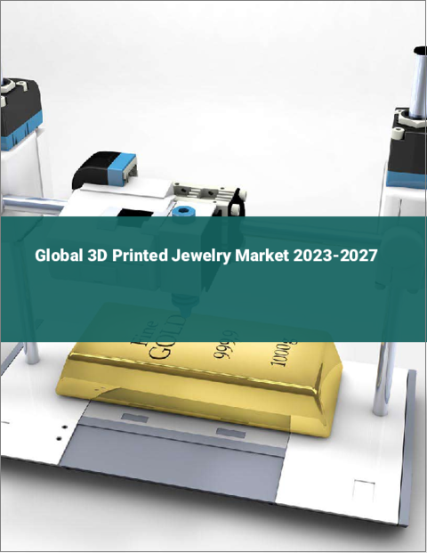 表紙：3Dプリントジュエリーの世界市場 2023-2027