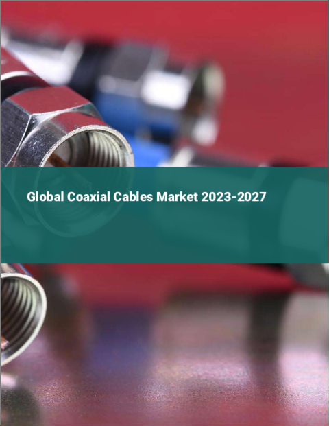 表紙：同軸ケーブルの世界市場 2023-2027