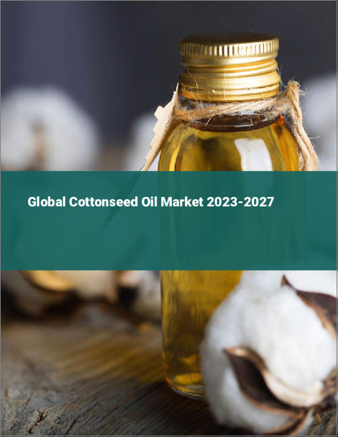 表紙：綿実油の世界市場 2023-2027