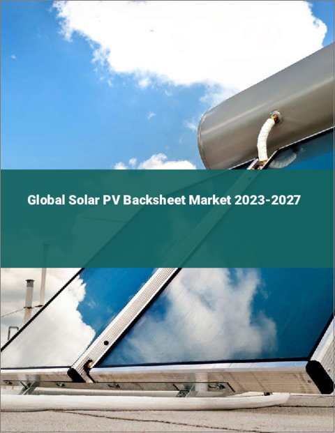 表紙：太陽光発電用バックシートの世界市場 2023-2027