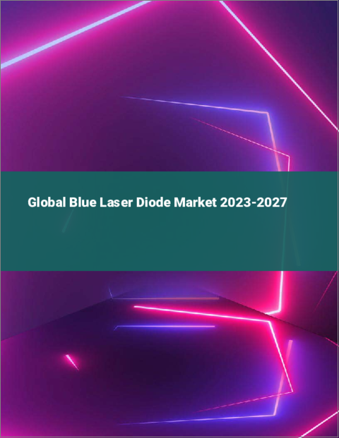 表紙：青色レーザーダイオードの世界市場 2023-2027