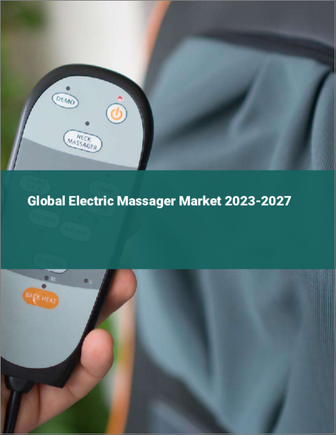 表紙：電動マッサージ器の世界市場 2023-2027