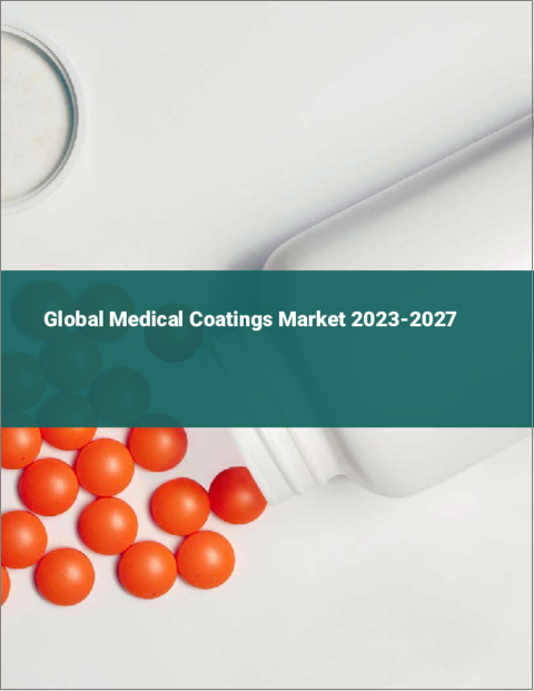 表紙：医療用コーティング剤の世界市場 2023-2027