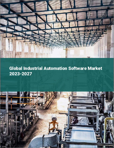 表紙：産業用オートメーションソフトウェアの世界市場 2023-2027