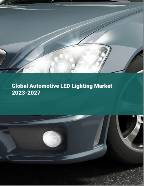 表紙：自動車用LED照明の世界市場 2023-2027