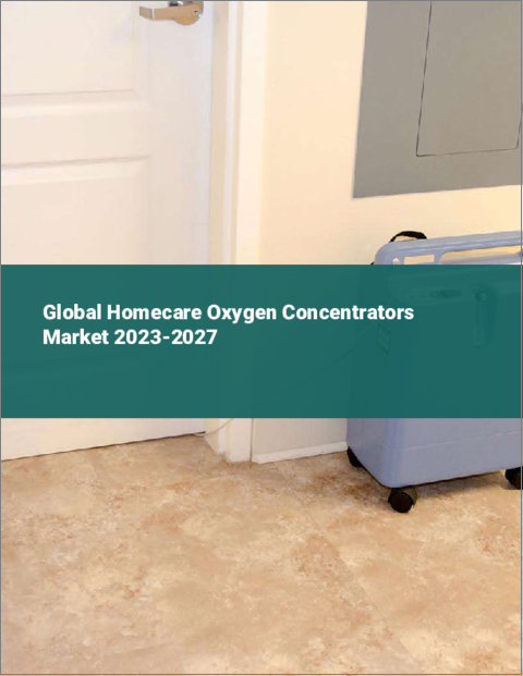 表紙：在宅医療用酸素濃縮器の世界市場 2023-2027