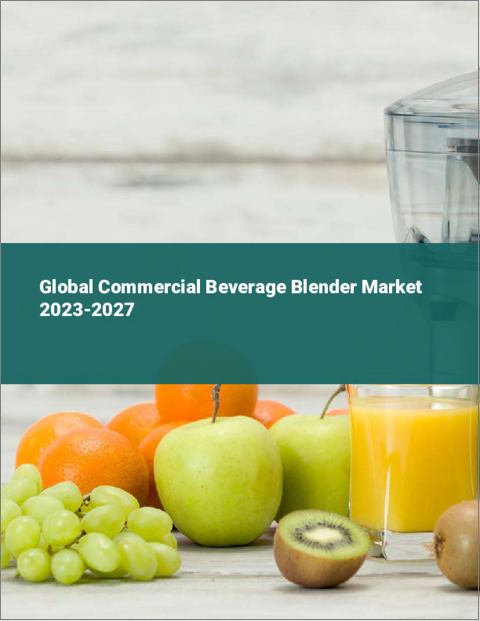 表紙：業務用飲料ブレンダーの世界市場 2023-2027