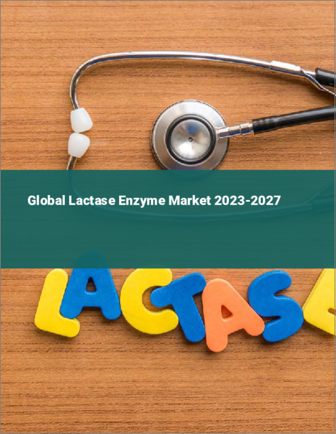 表紙：ラクターゼ酵素の世界市場 2023-2027