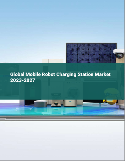 表紙：モバイルロボット充電ステーションの世界市場 2023-2027