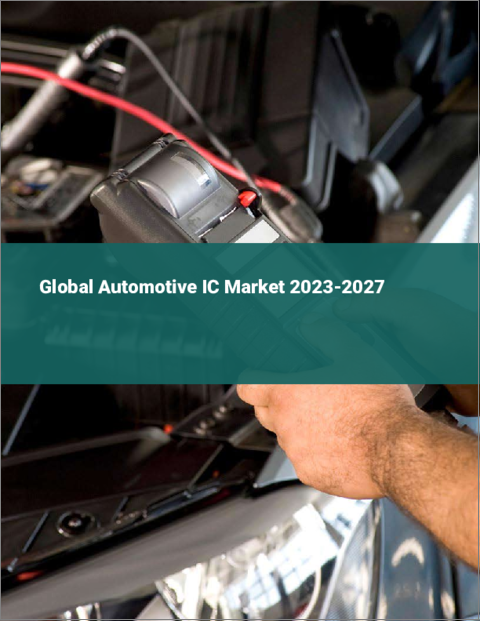 表紙：自動車用ICの世界市場 2023-2027