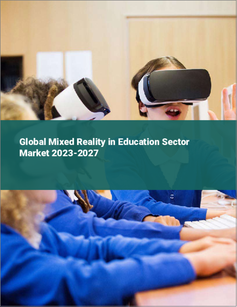 表紙：教育分野における複合現実感の世界市場 2023-2027