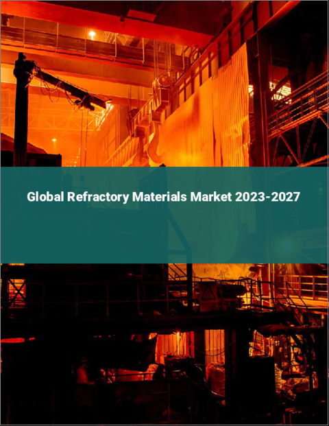 表紙：耐火物の世界市場 2023-2027
