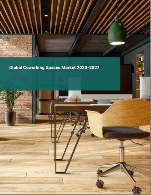 表紙：コワーキングスペースの世界市場 2023-2027