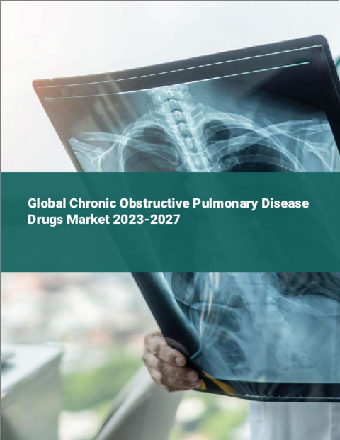 表紙：慢性閉塞性肺疾患治療薬の世界市場 2023-2027