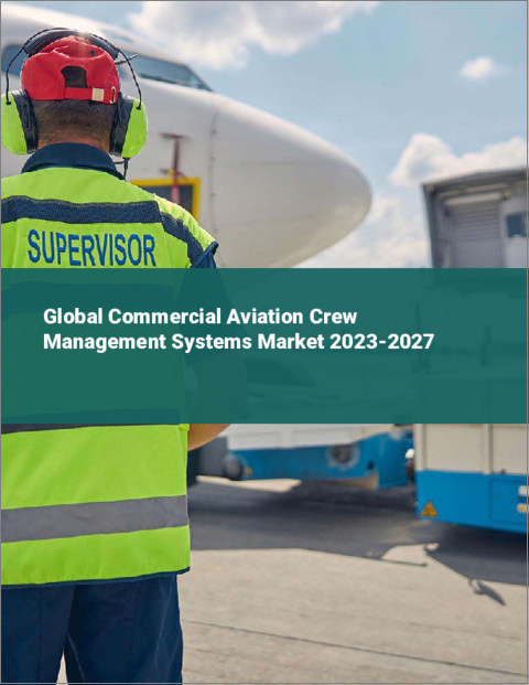 表紙：商用航空機乗務員管理システムの世界市場 2023-2027
