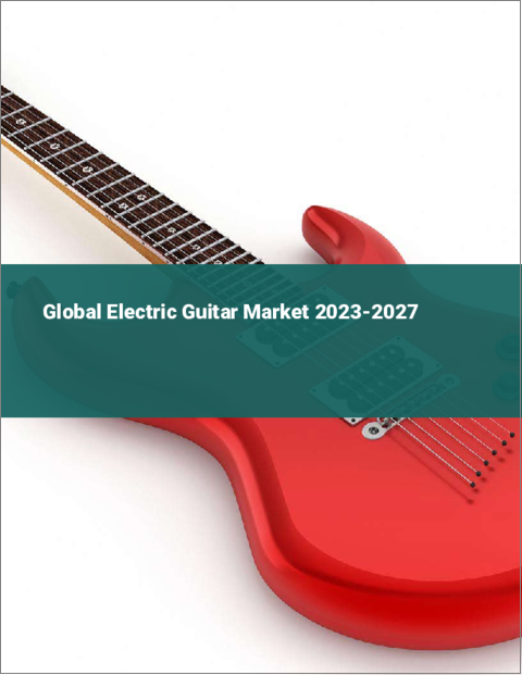 表紙：エレキギターの世界市場 2023-2027