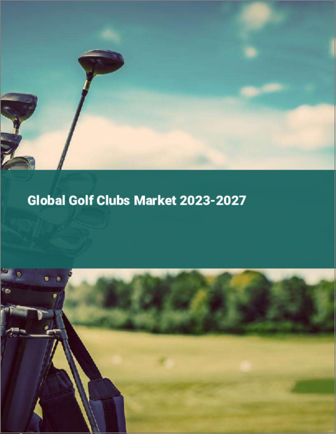 表紙：ゴルフクラブの世界市場 2023-2027