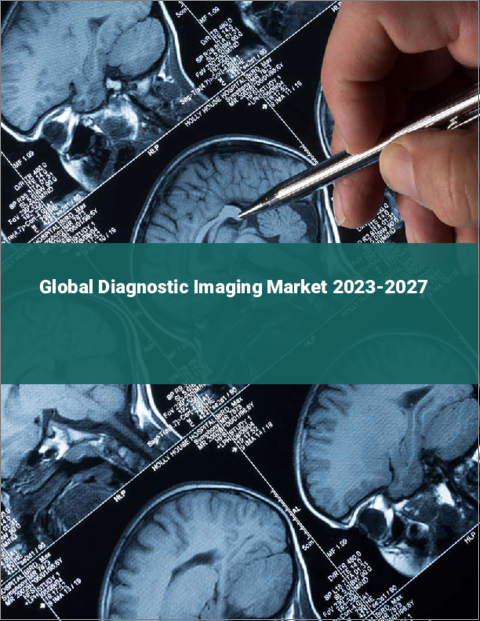 表紙：画像診断の世界市場 2023-2027