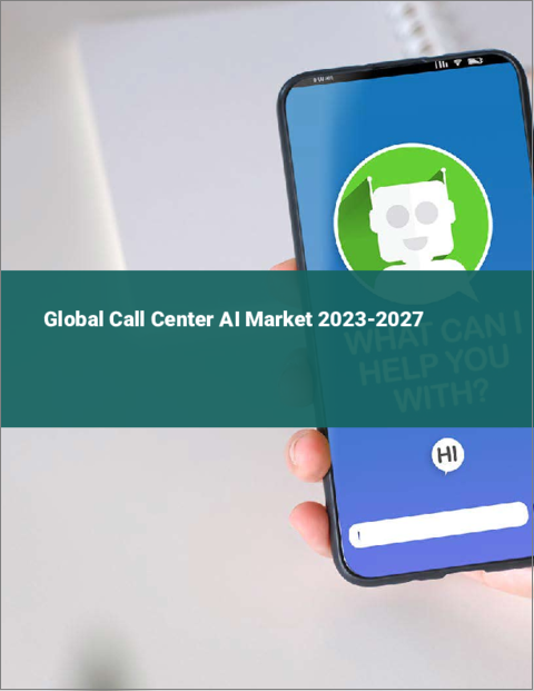 表紙：コールセンターAIの世界市場 2023-2027