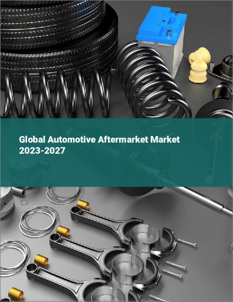表紙：自動車アフターマーケットの世界市場 2023-2027