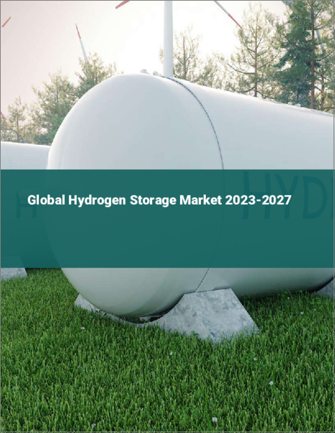 表紙：水素貯蔵の世界市場 2023-2027