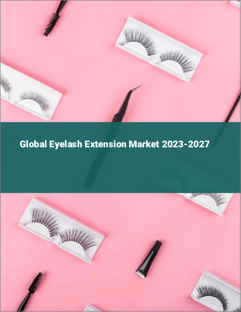 表紙：まつげエクステンションの世界市場 2023-2027