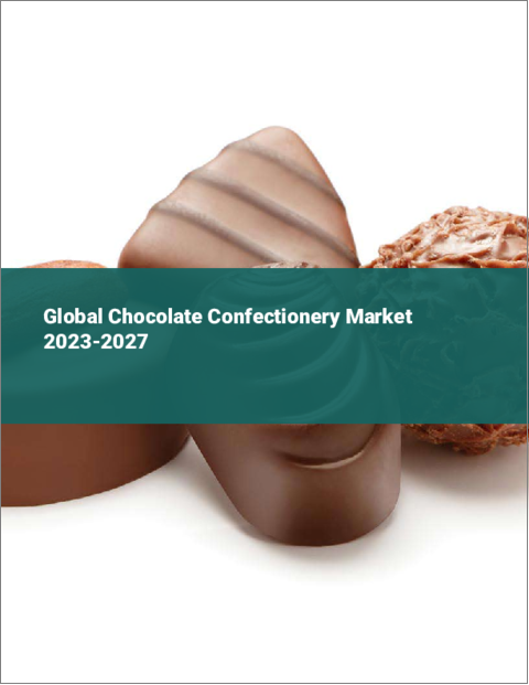表紙：チョコレート菓子類の世界市場 2023-2027