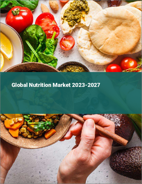 表紙：栄養の世界市場 2023-2027