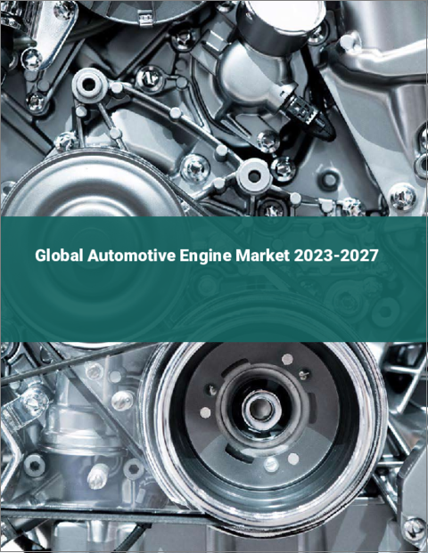 表紙：自動車エンジンの世界市場 2023-2027