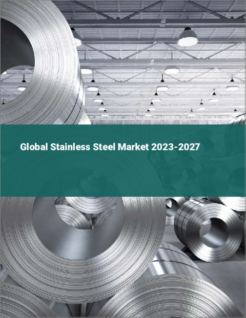 表紙：ステンレス鋼の世界市場 2023-2027