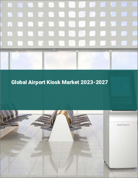 表紙：空港キオスクの世界市場 2023-2027