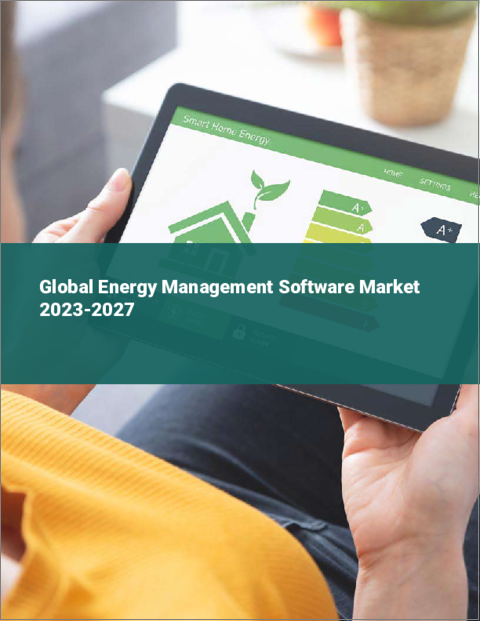 表紙：エネルギー管理ソフトウェアの世界市場 2023-2027