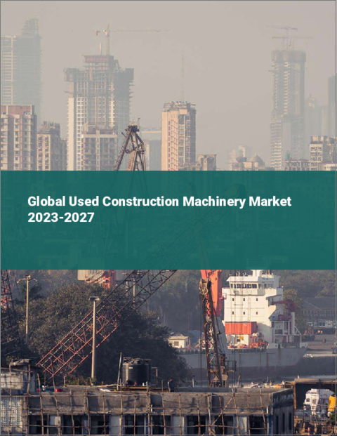 表紙：中古建設機械の世界市場 2023-2027