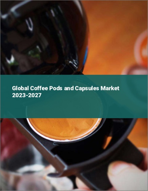 表紙：コーヒーポッドとカプセルの世界市場 2023-2027