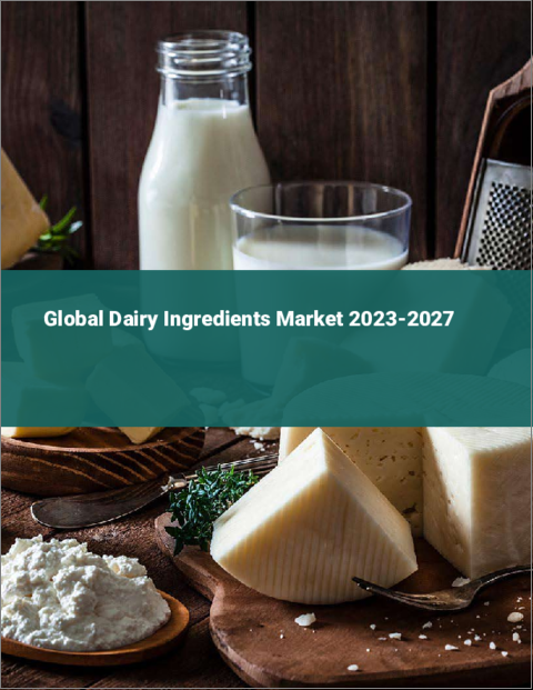 表紙：乳製品原料の世界市場 2023-2027