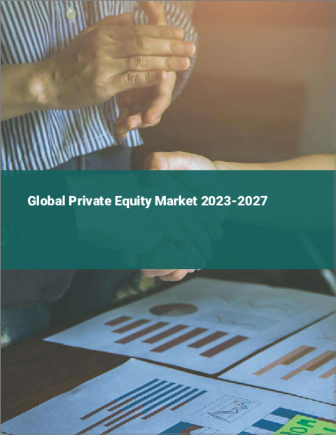 表紙：プライベートエクイティの世界市場 2023-2027