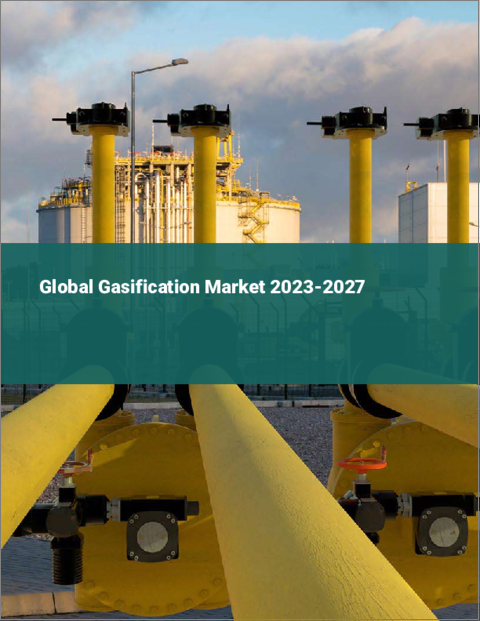 表紙：ガス化の世界市場 2023-2027