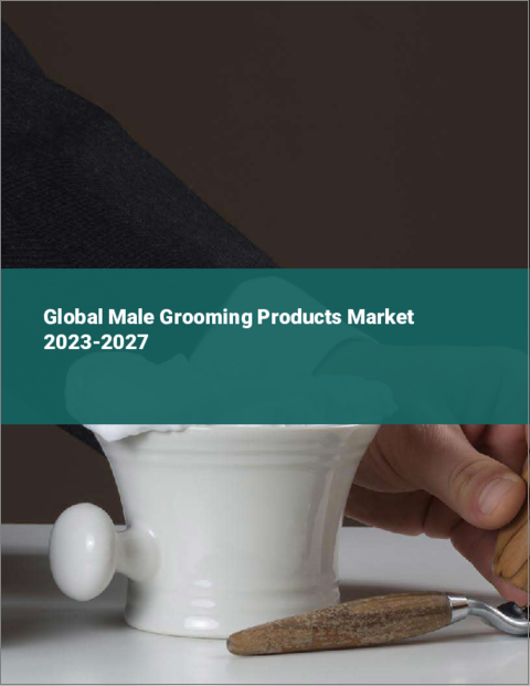 表紙：男性用グルーミング製品の世界市場 2023-2027
