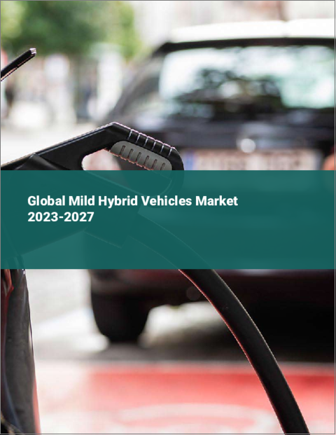 表紙：マイルドハイブリッド車の世界市場 2023-2027