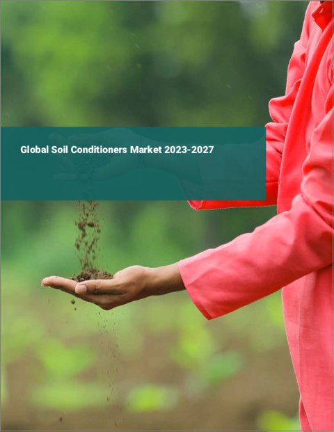 表紙：土壌改良剤の世界市場 2023-2027