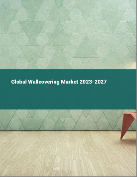 表紙：壁紙の世界市場 2023-2027