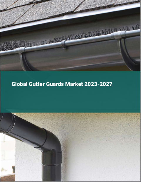 表紙：雨樋ガードの世界市場 2023-2027
