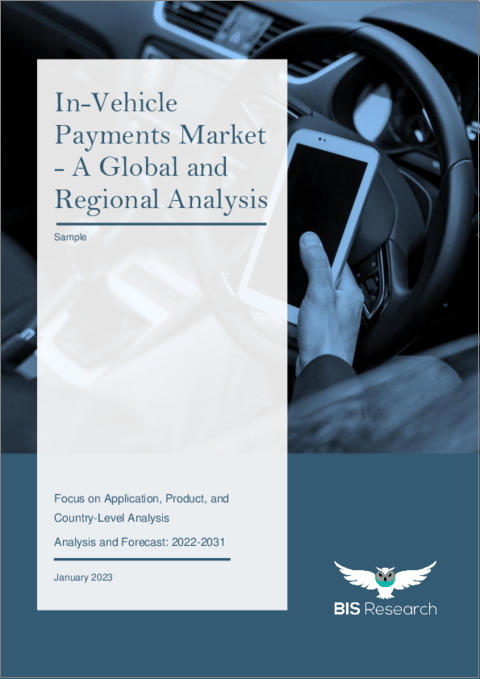 表紙：車内決済の世界市場 (2022-2031年)：用途・製品・国別分析・予測