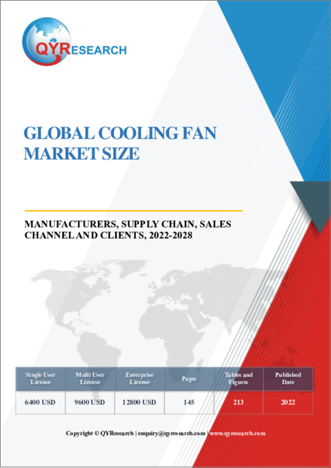 表紙：冷却ファンの世界市場：市場規模、メーカー、サプライチェーン、販売チャネル、顧客 (2022年～2028年)