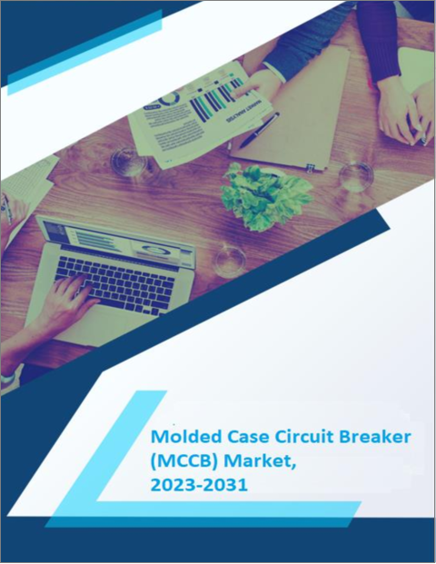 表紙：配線用遮断器（MCCB）の世界市場：成長、将来展望、競合分析（2022年～2030年）