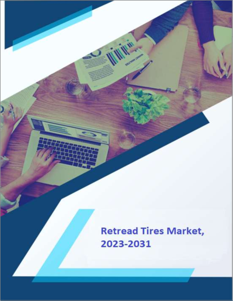 表紙：リトレッドタイヤの世界市場 - 成長、将来展望、競合分析（2022年～2030年）