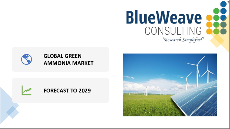 表紙：グリーンアンモニアの世界市場 (2019-2029年)：技術 (アルカリ水電解・プロトン交換膜・固体酸化物電解)・エンドユーザー・地域別の市場規模・シェア・動向分析・機会・予測