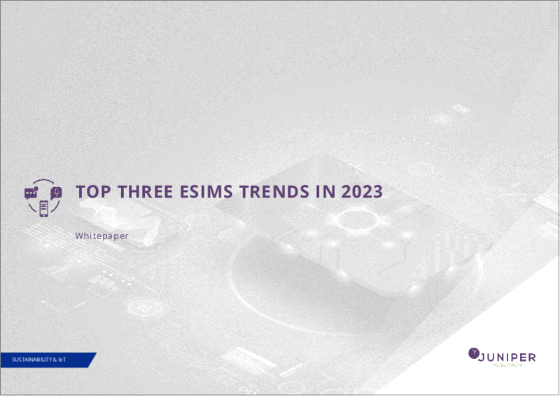 表紙：eSIM：新たな動向、戦略提言、市場予測 (2023年～2027年)