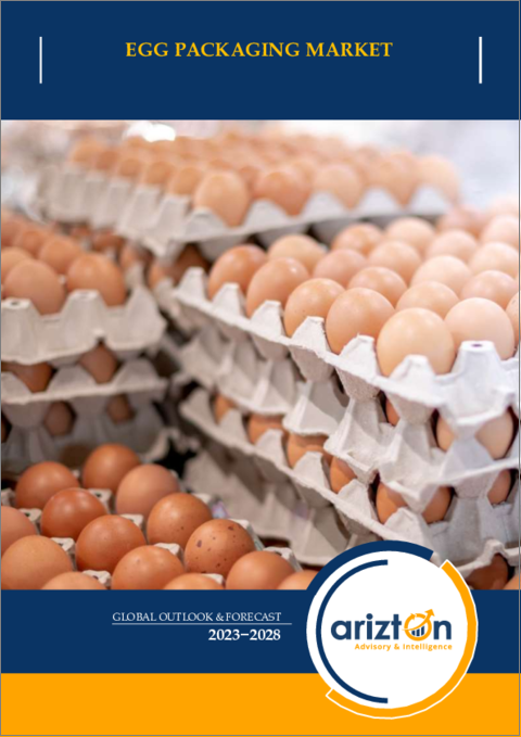 表紙：卵包装の世界市場 - 見通しと予測（2023年～2028年）