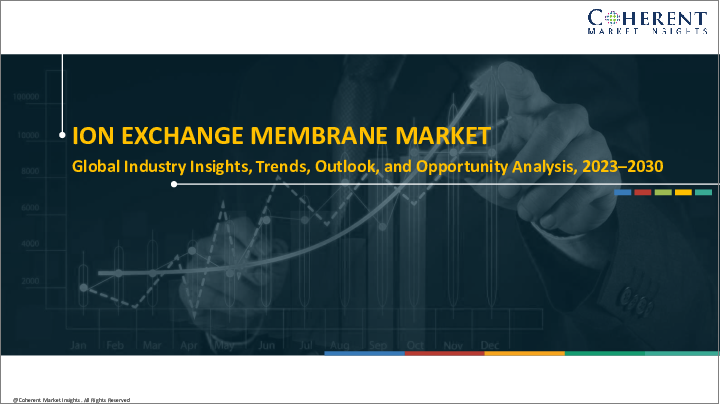 表紙：イオン交換膜（IEM）市場：素材別、料金別、用途別、地域別- 規模、シェア、展望、機会分析、2022年～2030年